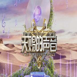 星空视频《天赐的声音 第六季》免费在线观看