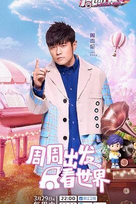 星空无限传媒《周游记第三季》免费在线观看