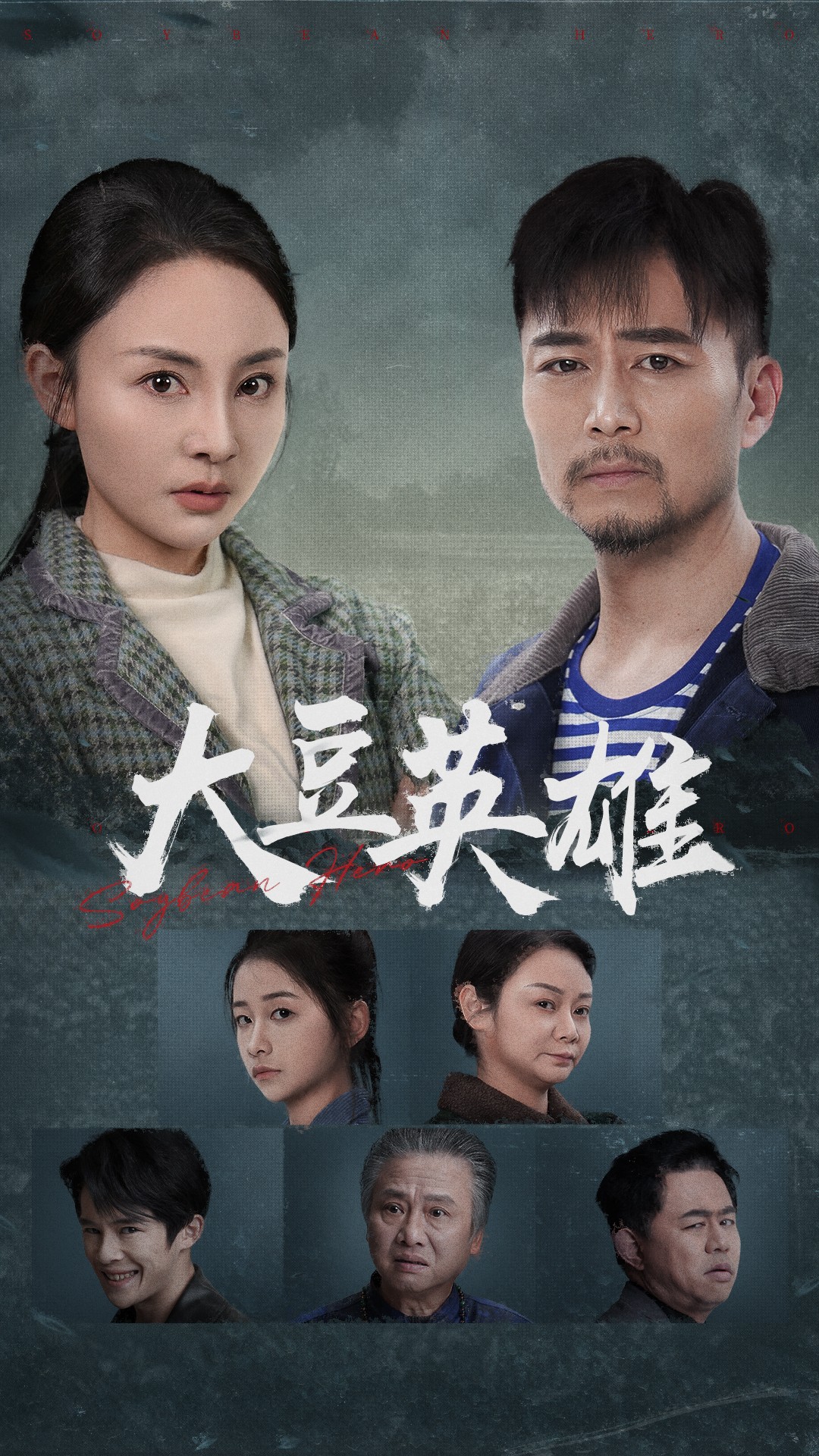 星空影视《大豆英雄》免费在线观看