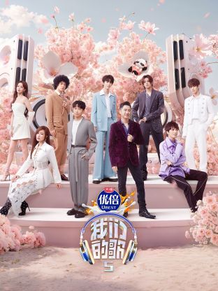 星空影视《我们的歌第五季》免费在线观看