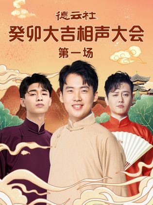 星空影视《德云社癸卯大吉相声大会 第一场》免费在线观看