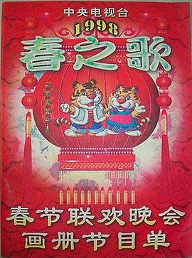 星空无限传媒《1998年中央电视台春节联欢晚会》免费在线观看