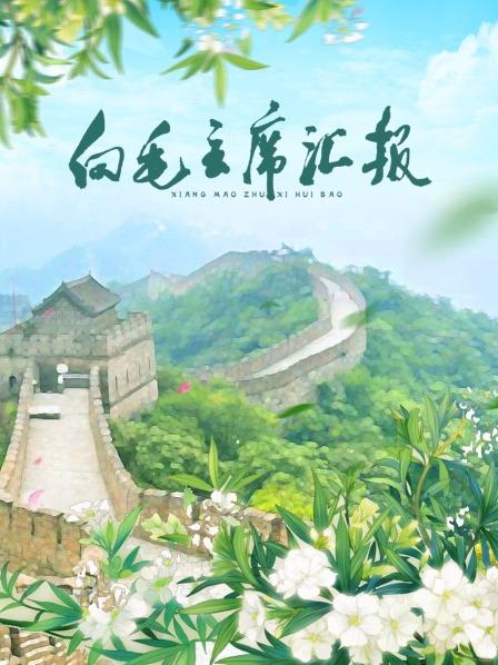 星空影视《向毛主席汇报》免费在线观看