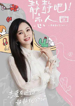 星空无限传媒《静静吧！恋人》免费在线观看