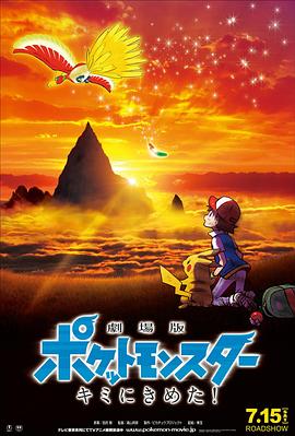 星空无限传媒《精灵宝可梦：就决定是你了 劇場版ポケットモンスター キミにきめた！》免费在线观看