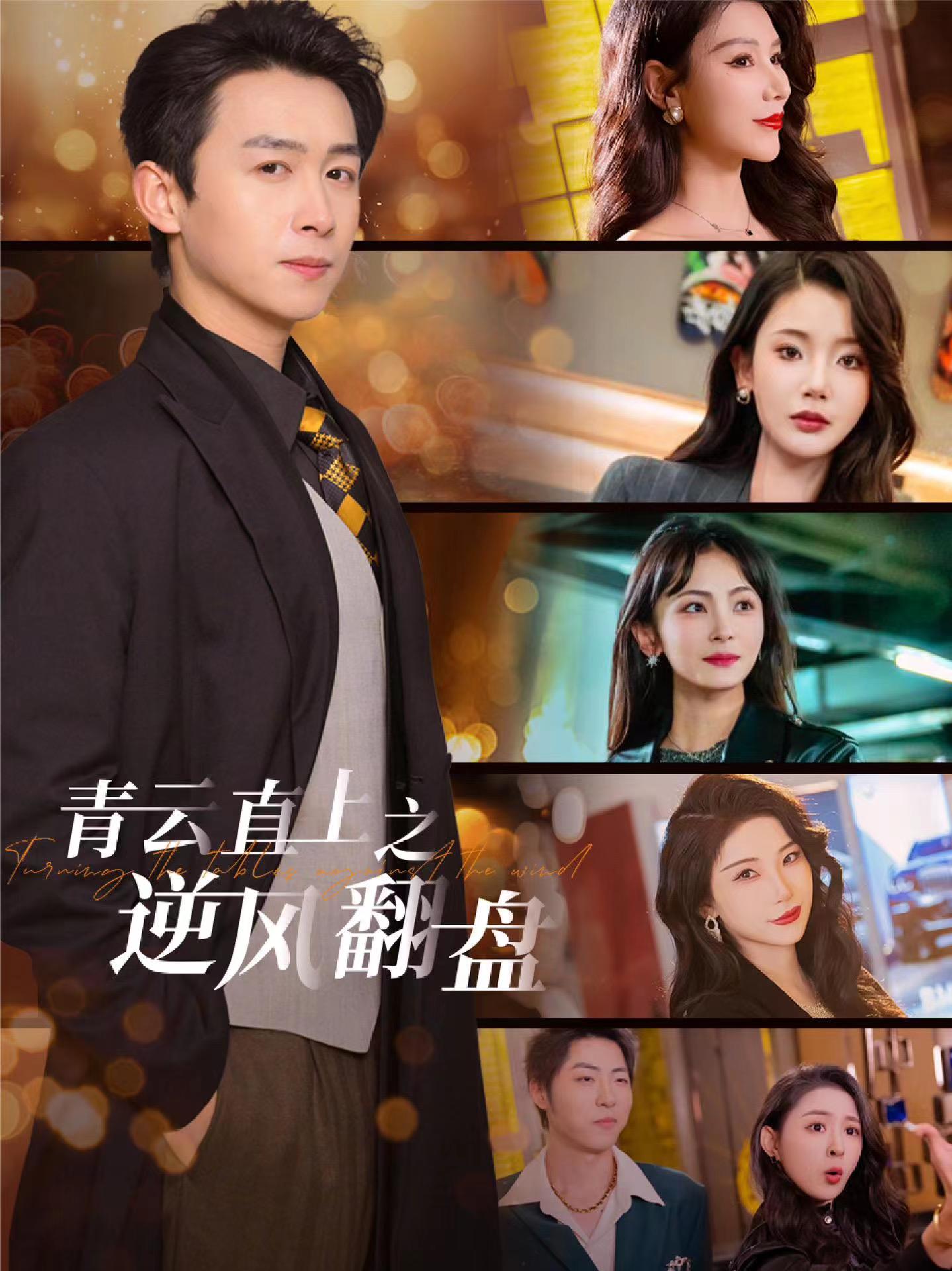 星空视频《青云直上之逆风翻盘》免费在线观看