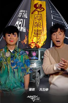 星空无限传媒《鬼上你架车》免费在线观看