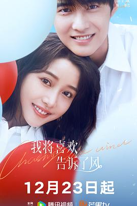 星空无限传媒《我将喜欢告诉了风》免费在线观看