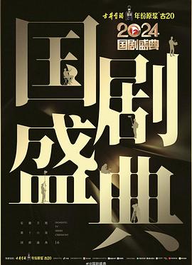 星空无限传媒《2024国剧盛典》免费在线观看