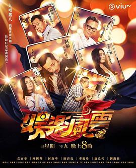 星空视频《娱乐风云》免费在线观看