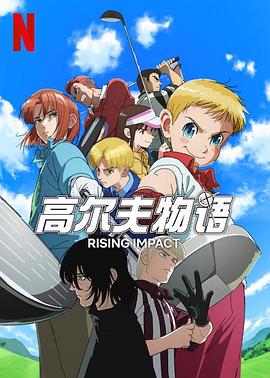 星空视频《一击冲天第一季》免费在线观看