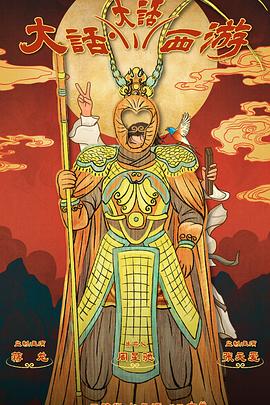 星空无限传媒《大话大话西游》免费在线观看