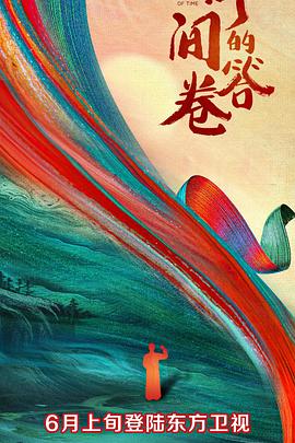 星空无限传媒《时间的答卷 第一季》免费在线观看