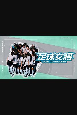星空无限传媒《足球女将》免费在线观看