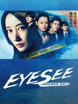 星空无限传媒《EYESEE～瞬间记忆搜查·柊班》免费在线观看