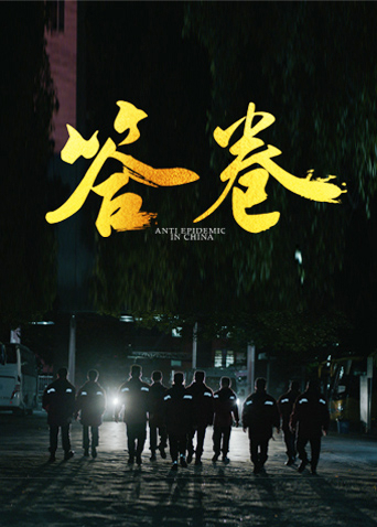 星空影视《答卷——援鄂医疗队员抗疫访谈录》免费在线观看