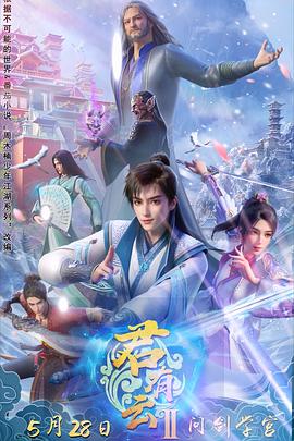 星空影视《君有云第二季》免费在线观看