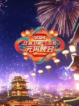 星空视频《2025江苏卫视ai荔枝元宵晚会》免费在线观看