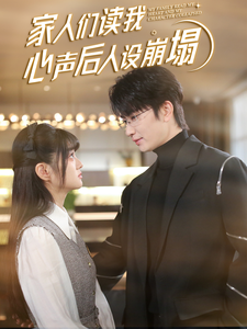星空影视《家人们读我心声后人设崩塌》免费在线观看