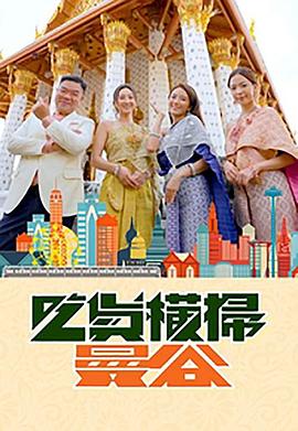 星空视频《吃货横扫曼谷》免费在线观看