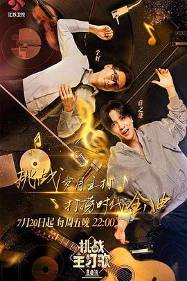 星空视频《金曲捞之挑战主打歌》免费在线观看