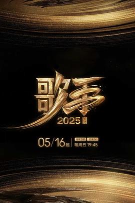星空影视《歌手2025》免费在线观看