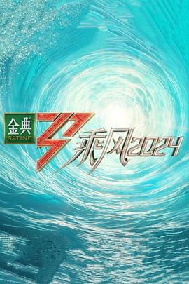 星空视频《乘风第五季》免费在线观看