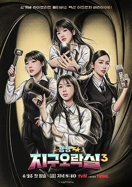 星空无限传媒《Biong Biong地球游戏厅 第三季》免费在线观看