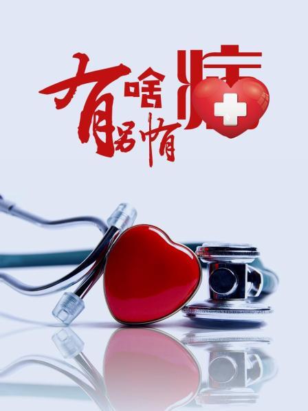 星空视频《有啥别有病》免费在线观看