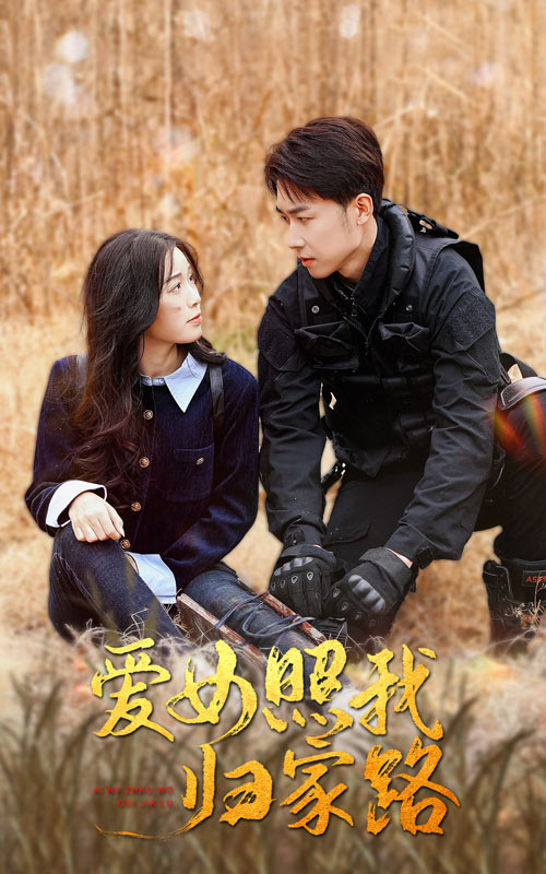 星空影视《爱女照我归家路》免费在线观看