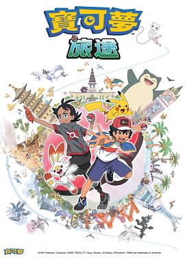 星空视频《宝可梦旅途[电影解说]》免费在线观看