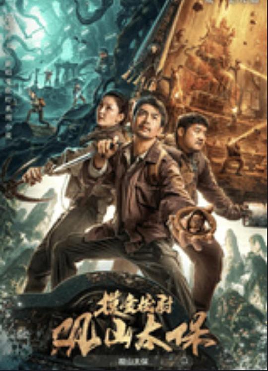 星空影视《观山太保》免费在线观看