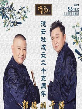 星空影视《德云社成立二十五周年庆典》免费在线观看