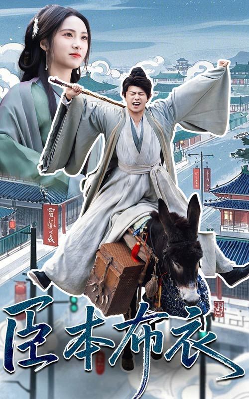 星空影视《臣本布衣》免费在线观看