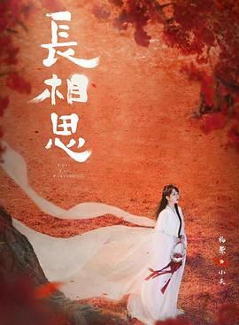 星空无限传媒《长相思 第二季》免费在线观看