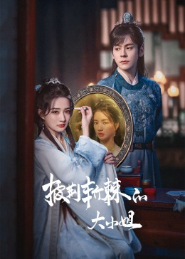 星空影视《披荆斩棘的大小姐》免费在线观看