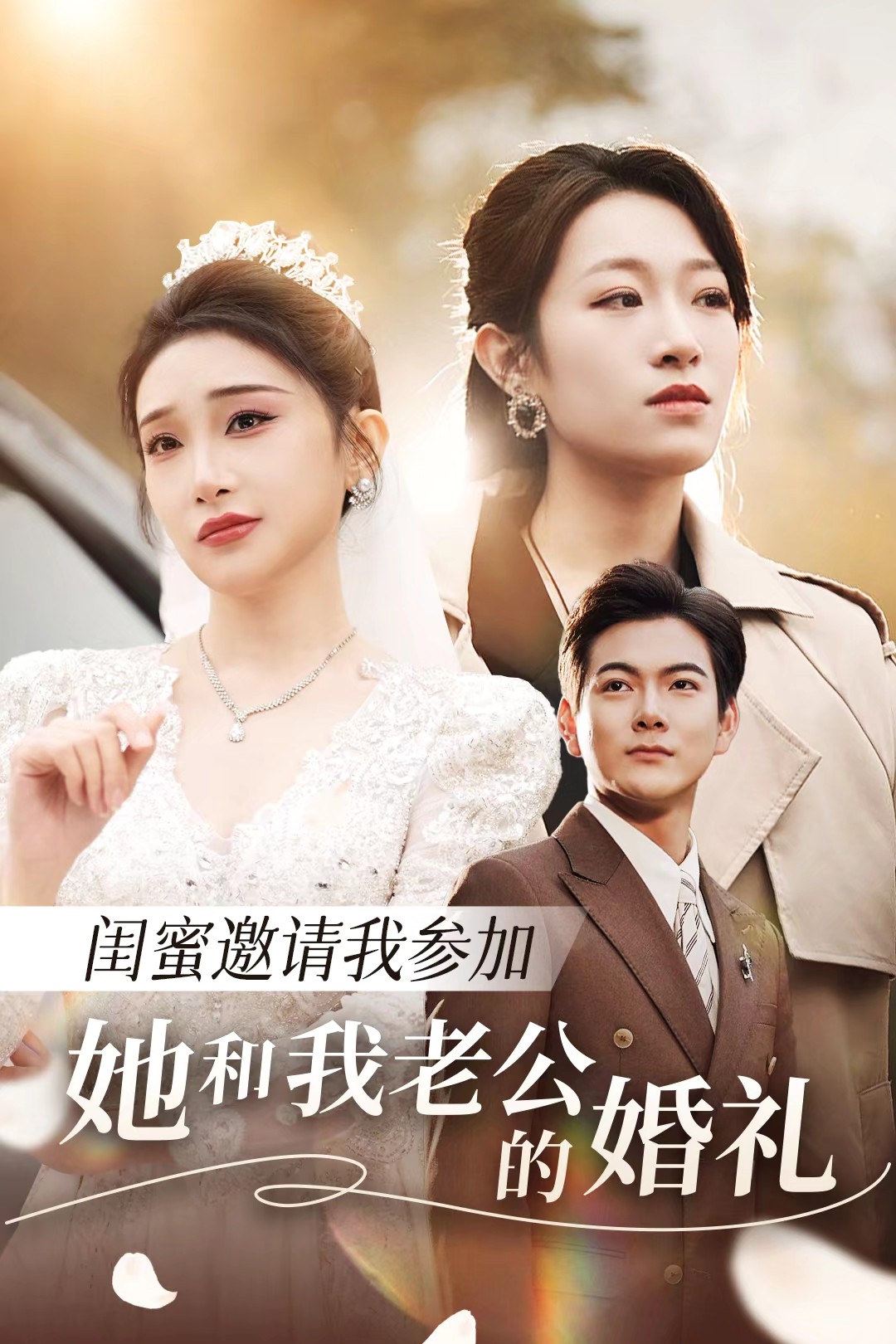 星空视频《闺蜜邀请我参加她和我老公的婚礼》免费在线观看