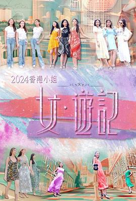 星空影视《2024香港小姐 女·游记》免费在线观看