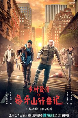 星空无限传媒《乡村爱情之象牙山行善记》免费在线观看