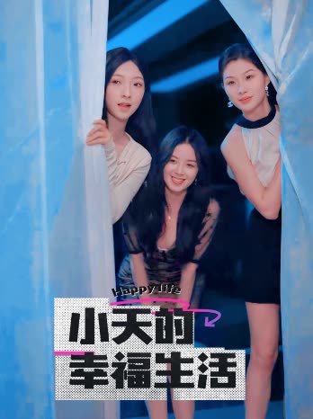 星空无限传媒《小天的幸福生活》免费在线观看