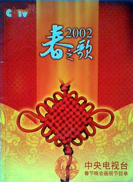 星空影视《2002年中央电视台春节联欢晚会》免费在线观看