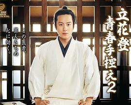 星空视频《立花登青春备忘录2》免费在线观看