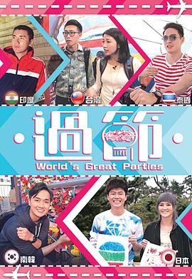 星空无限传媒《过节》免费在线观看