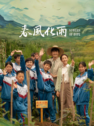 星空无限传媒《春风化雨》免费在线观看