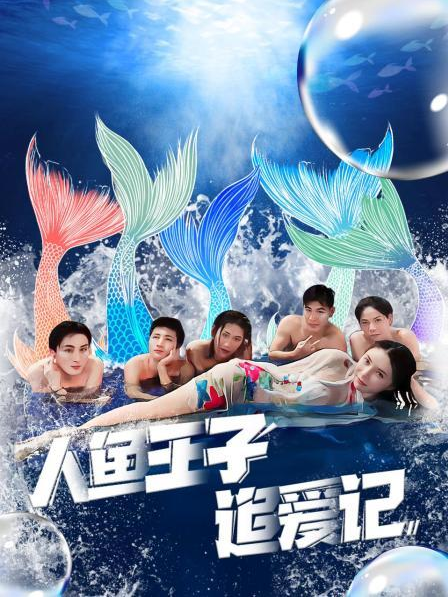 星空影视《人鱼王子追爱记》免费在线观看
