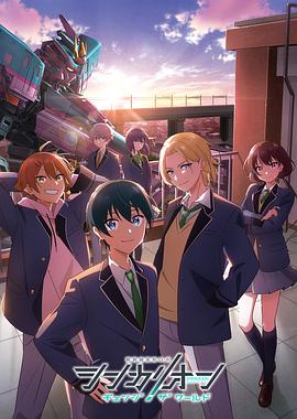 星空无限传媒《新干线变形机器人 CHANGE THE WORLD シンカリオン チェンジ ザ ワールド》免费在线观看