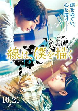 星空视频《线，画出的我 線は、僕を描く》免费在线观看