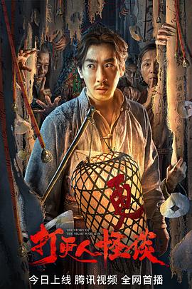 星空无限传媒《打更人怪谈》免费在线观看