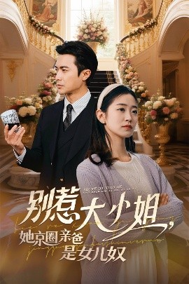星空视频《别惹大小姐她京圈亲爸是女儿奴》免费在线观看