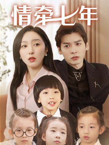 星空视频《情牵七年》免费在线观看